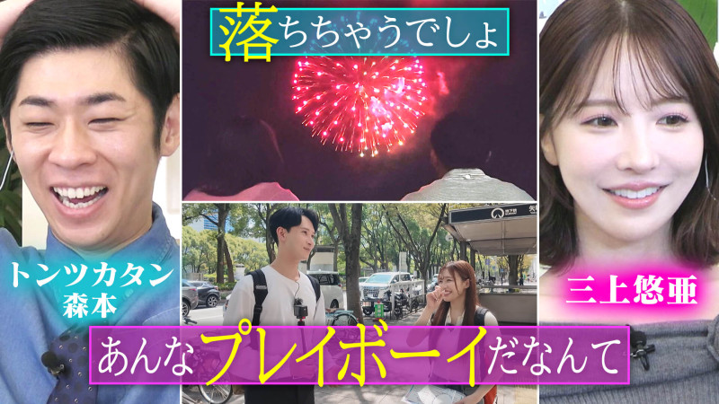 三上悠亜「あんなプレイボーイだなんて！」＆新人グラドルと俳優のロケも始動【恋はロケ中に！】