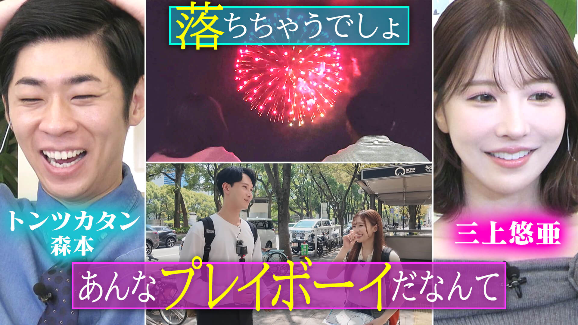 三上悠亜「あんなプレイボーイだなんて！」＆新人グラドルと俳優のロケも始動【恋はロケ中に！】