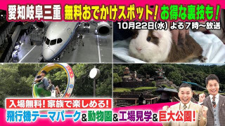 【太田×石井のデララバ】愛知岐阜三重!無料おでかけスポット