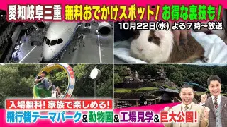 【太田×石井のデララバ】愛知岐阜三重!無料おでかけスポット