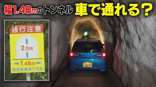 【富山】車幅1.48m制限の隧道　車で通ってみたら…