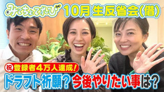 【祝4万人登録達成!】の10月生反省会(借)&若狭アナのドラフト祈願の結果は?滝行+幽閉の効果はどうだったのか?