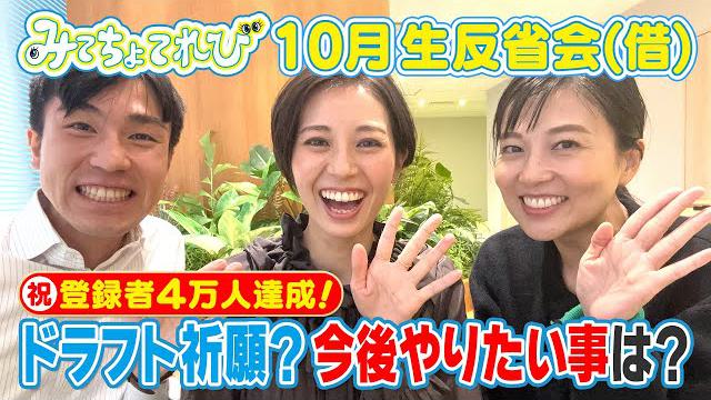 【祝4万人登録達成！】の10月生反省会(借)＆若狭アナのドラフト祈願の結果は？滝行+幽閉の効果はどうだったのか？