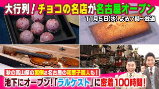 【太田×石井のデララバ】大行列!チョコの名店が名古屋オープン
