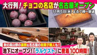 【太田×石井のデララバ】大行列！チョコの名店が名古屋オープン