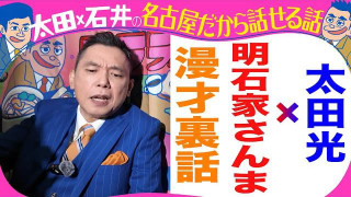 きのう収録!太田光 さんまとの漫才を語る!お笑いの日にサプライズ!【来週のデララバはラルケスト密着】