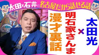 きのう収録！太田光　さんまとの漫才を語る！お笑いの日にサプライズ！【来週のデララバはラルケスト密着】