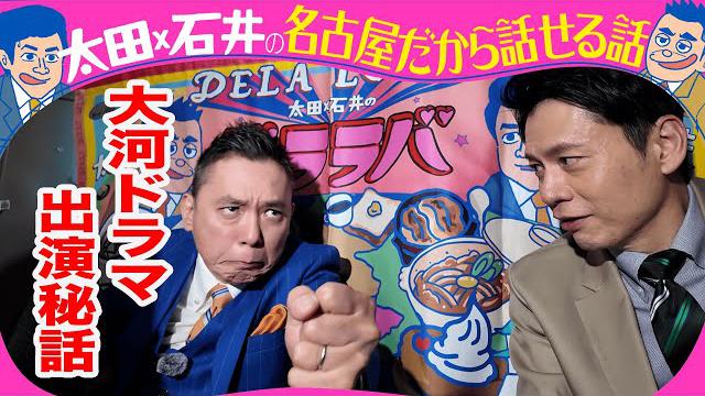 太田光　大河ドラマ「べらぼう」秘話を語る！【来週のデララバはチョコの名店ラルケスト密着】