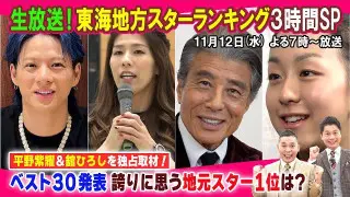 【太田×石井のデララバ】生放送！デララバ！東海地方スターランキング３時間SP