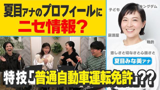 夏目アナのプロフィールにニセ情報？アナウンサープロフィールページを見なおしてみよう！【新企画？】
