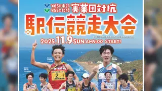 【結果速報！】第65回中部・第55回北陸実業団対抗駅伝競走大会　優勝の行方は！？