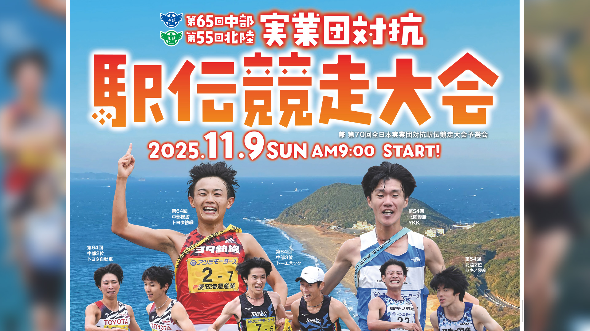 【結果速報！】第65回中部・第55回北陸実業団対抗駅伝競走大会　優勝の行方は！？