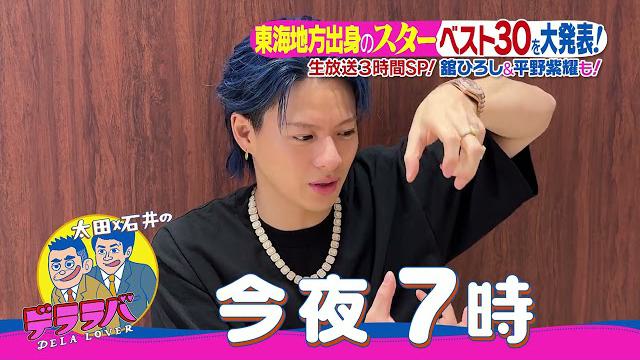 今夜７時デララバ生放送３時間SP！平野紫耀も！