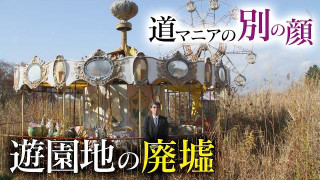 【特別編】宮城・化女沼レジャーランドと道マニア・鹿取茂雄の深い関係