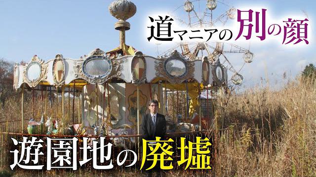 【特別編】宮城・化女沼レジャーランドと道マニア・鹿取茂雄の深い関係