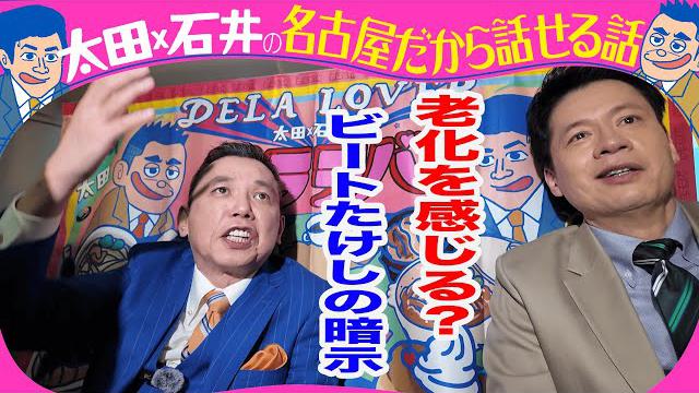 太田光　ビートたけしの暗示【来週のデララバは２時間SP】