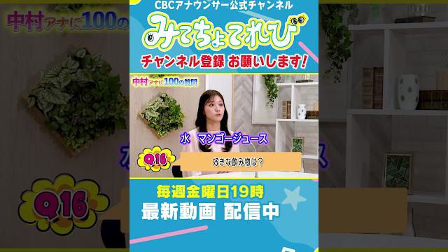 【100の質問切り抜き①】中村アナに聞いてみた！ #中村彩賀 #みてちょてれび #100の質問 #インタビュー
