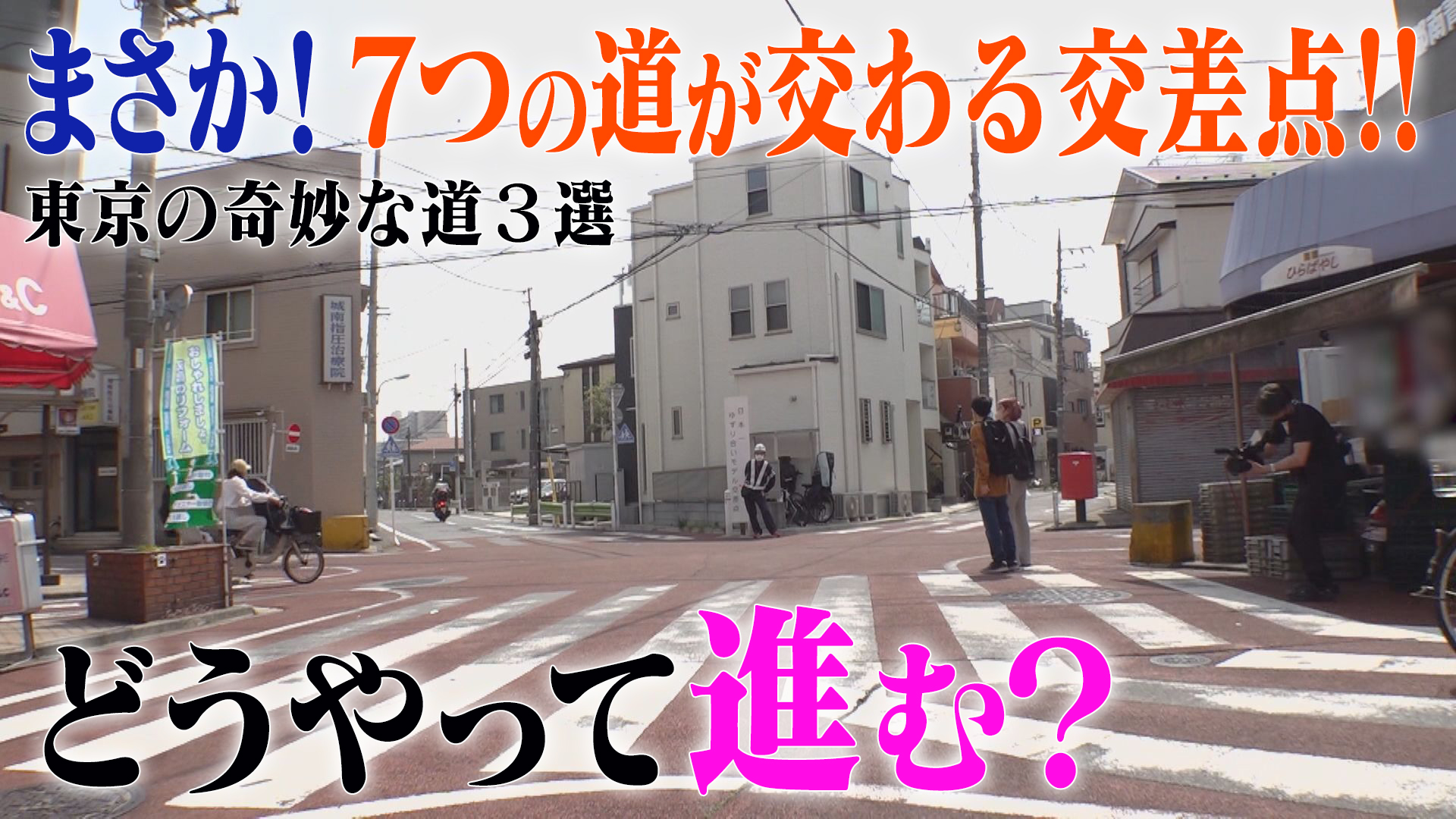 7つの道が交わる交差点！？東京にある奇妙な道3選