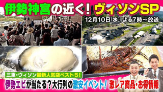 【太田×石井のデララバ】伊勢神宮の近く！ヴィソンSP