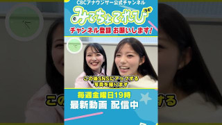 【Vlog風】同期ならではの距離感？#Vlog #みてちょてれび #アナののびしろ #アナのび #小川アナ #中村アナ