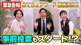 【緊急告知】12月26日(金)生配信やります！みてちょアワードに向けて事前投票開始します！