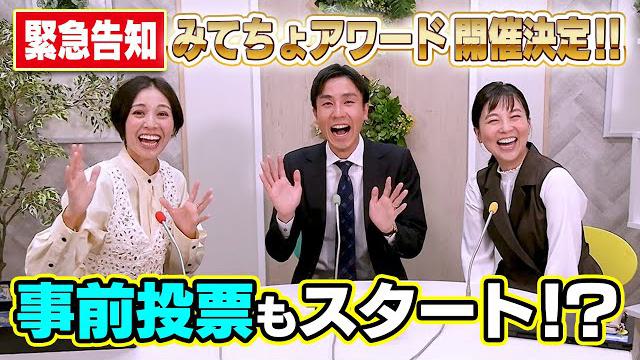 【緊急告知】12月26日(金)生配信やります！みてちょアワードに向けて事前投票開始します！