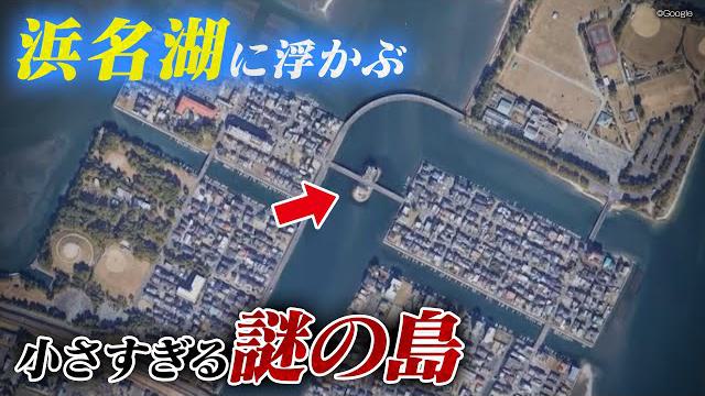 【静岡】浜名湖に浮かぶ“小さすぎる謎の島”