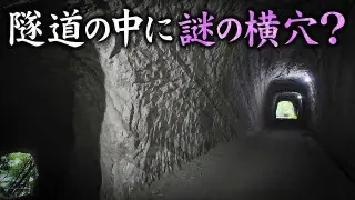 【千葉】房総半島にある謎の隧道（後編）