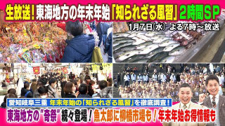 【太田×石井のデララバ】生放送！東海地方の年末年始「知られざる風習」２時間ＳＰ