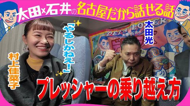 太田光　石井アナへRー１　2回戦へアドバイス！【１月7日はデララバ生放送２時間SP】