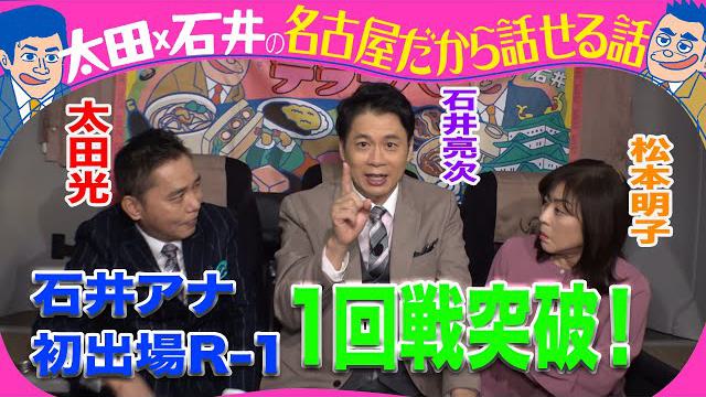 太田光　R -1石井アナに・・【デララバ1月7日は生放送2時間SP】