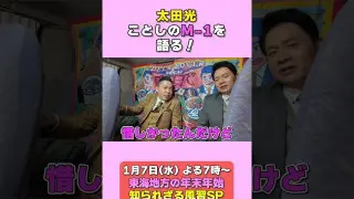 太田光　M1を語る！【あさってデララバ生放送２時間SP】