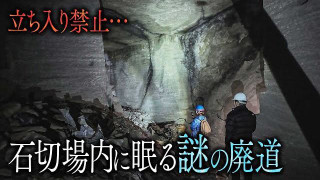 【静岡】立入禁止の石切場内に眠る廃道… 許可を得て調査