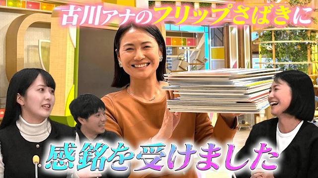 【フリップ芸！？】小川アナが感銘を受ける古川アナによるフリップさばき＆プロの技とは？【ゴゴスマ】