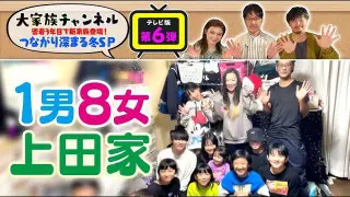 【期間限定配信】地上波版！密着3年目で新家族登場!つながり深まる冬SP （上田家編）