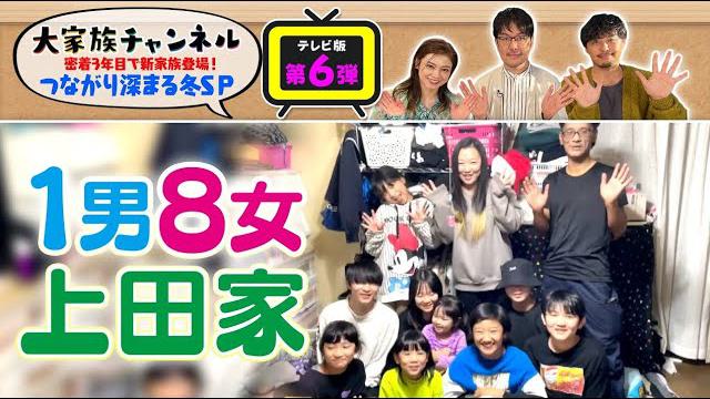 【期間限定配信】地上波版！密着3年目で新家族登場!つながり深まる冬SP  （上田家編）