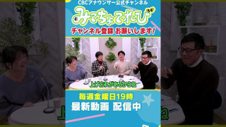 【切り抜き】重盛アナと若狭アナの共通点はカフ？ #CBC #重盛アナ #卒業 #若狭アナ #みてちょてれび