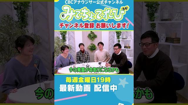 【切り抜き】重盛アナと塩見アナ #CBC #重盛アナ #卒業 #アナウンサー #みてちょてれび