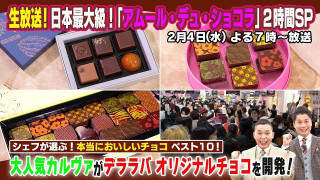 【太田×石井のデララバ】生放送！日本最大級！「アムール・デュ・ショコラ」２時間SP