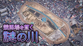 【埼玉】浦和競馬場のコースを貫く“謎の川”に迫る！