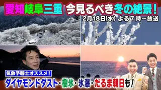 【太田×石井のデララバ】東海地方 冬の絶景