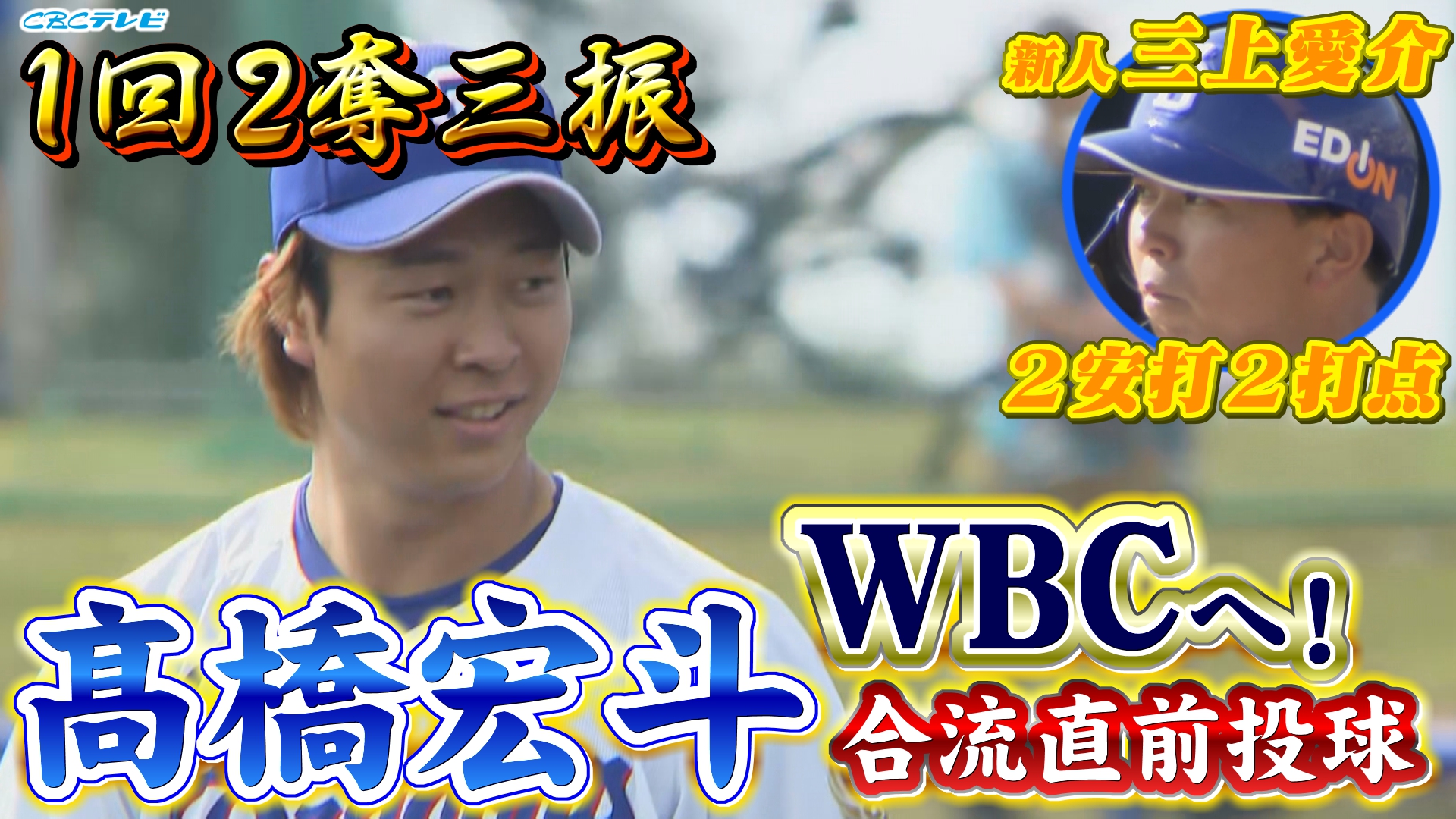 侍ジャパン最年少・髙橋宏斗がWBC公式球で154キロ！「怪我をしないこと」を最優先に