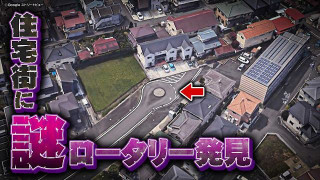 【神奈川】迷い込んでしまう？住宅街の謎ロータリー