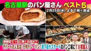 【太田×石井のデララバ】名古屋駅のパン屋さん ベスト5