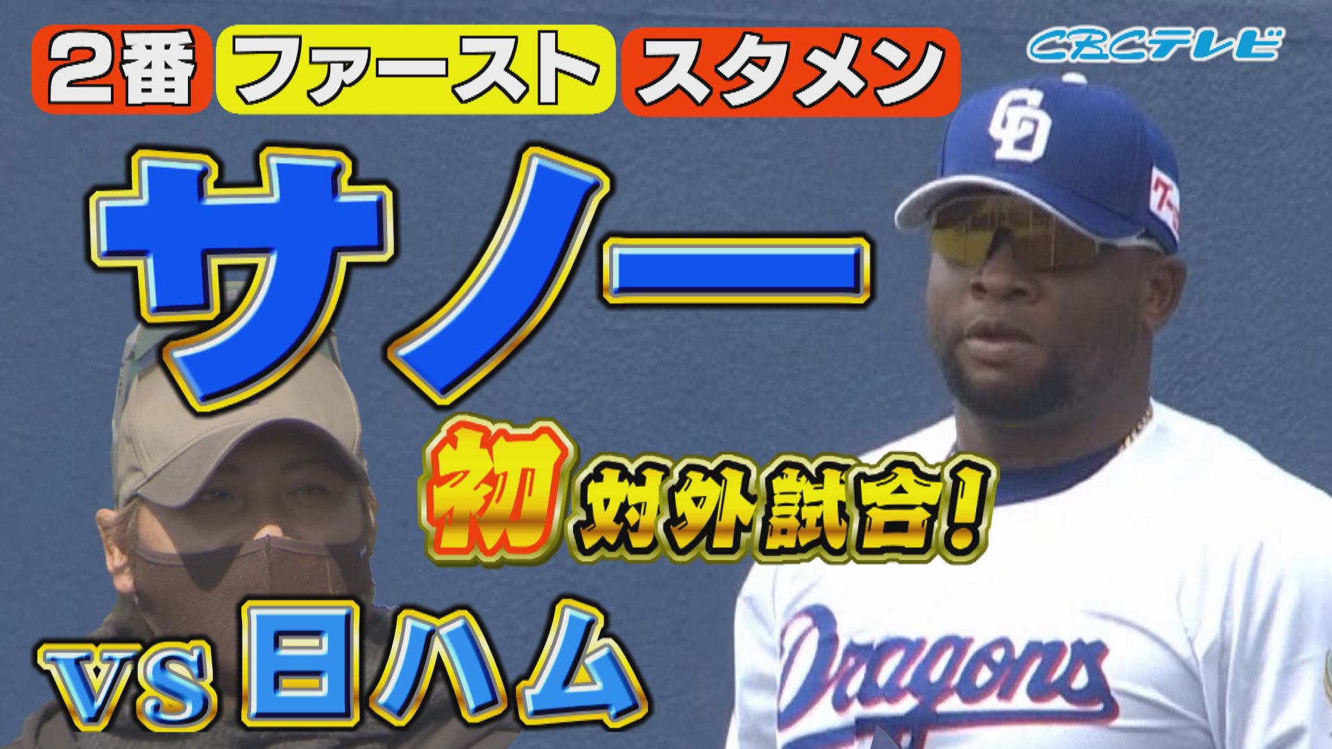 中日サノー、MLB通算164発の新助っ人が来日初安打！待望の本塁打は「次の試合は出るかもしれない。見たときは皆さんびっくりしないでください」