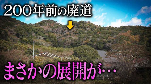 【千葉】浮世離れの絶景が見られる？200年前に造られた廃道へ　しかしまさかの展開に…