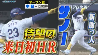 中日サノー来日1号で「ゴリラパフォーマンス」初披露 沖縄最終戦で打線爆発！HR3発