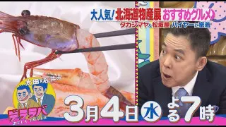太田光×タカシマヤ北海道物産展【デララバ3/4水 よる7時】