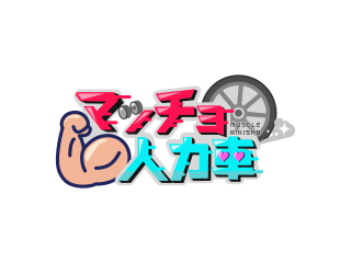 CBC５チャン春祭りで楽しむ新たな推し活！？