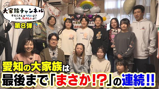 さらば！大家族チャンネル～変化と進化の密着1637【地上波版第8弾】